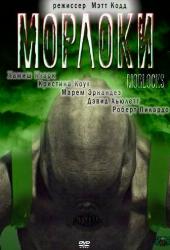 Морлоки
