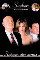 Парень, ты попал