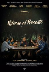 Назад в настоящее