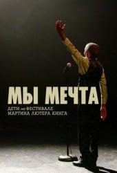 Мы мечта: Дети на фестивале Мартина Лютера Кинга