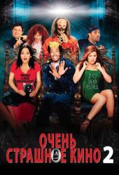 Очень страшное кино 2