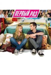 В первый раз