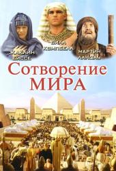 Сотворение мира