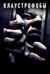 Клаустрофобы