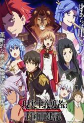 Герой-реалист перестраивает королевство