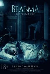 Ведьма: Возрождение