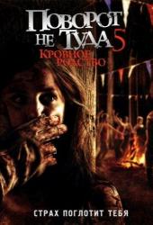 Поворот не туда 5: Кровное родство