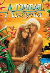 Голубая лагуна