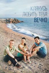 Клянусь любить тебя вечно