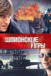 Шпионские игры