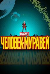 Человек-муравей