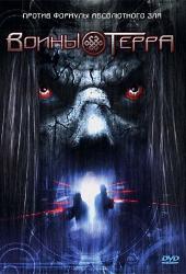 Воины Терра