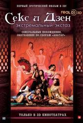 Секс и дзэн