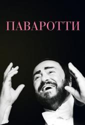 Паваротти