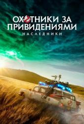 Охотники за привидениями: Наследники