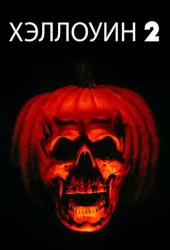 Хэллоуин 2