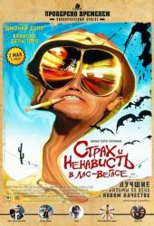 Страх и ненависть в Лас-Вегасе