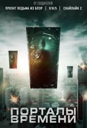 Порталы времени