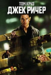 Джек Ричер