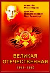 Великая Отечественная