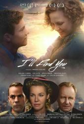 Я тебя найду