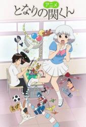 Сэки-кун за соседней партой