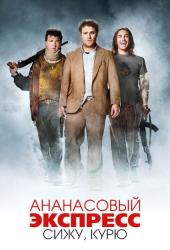 Ананасовый экспресс: Сижу, курю