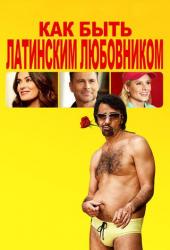 Как быть латинским любовником