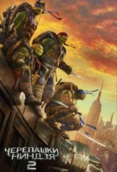 Черепашки-ниндзя 2