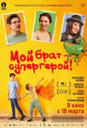 Мой брат — супергерой!