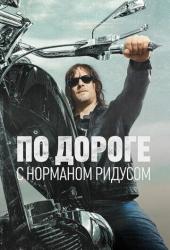 По дороге с Норманом Ридусом