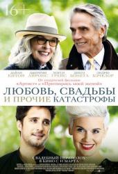 Любовь, свадьбы и прочие катастрофы