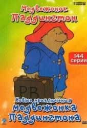 Новые приключения медвежонка Паддингтона