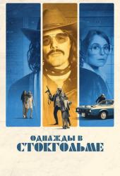 Однажды в Стокгольме