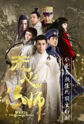 У Синь, изгоняющий демонов