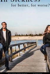 И в болезни