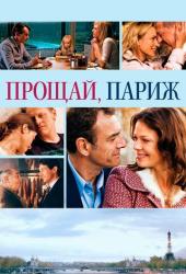 Прощай, Париж