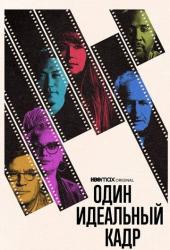Один идеальный кадр