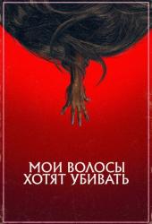 Мои волосы хотят убивать