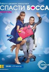 Спасти босса