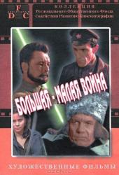 Большая-малая война