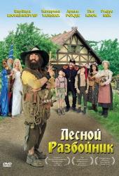 Лесной разбойник
