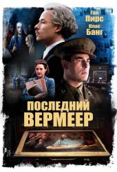 Последний Вермеер