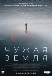 Чужая Земля