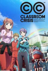 Классный кризис