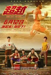 Никогда не останавливайся