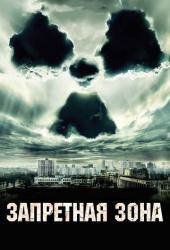 Запретная зона