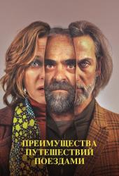 Преимущества путешествий поездами