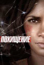 Похищение