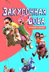 Закусочная Боба